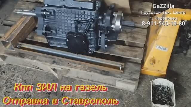 Отправка свап-комплекта кпп ЗИЛ на Газель в Ставрополь
для самостоятельной установки