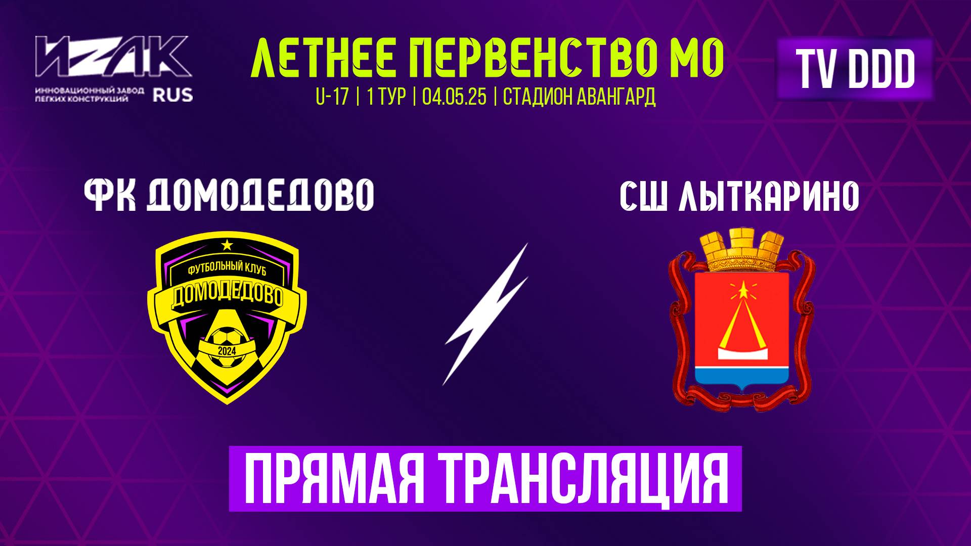 Летнее первенство МО | первый тур | ФК Домодедово – СШ Лыткарино | прямой эфир