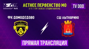 Летнее первенство МО | первый тур | ФК Домодедово – СШ Лыткарино | прямой эфир