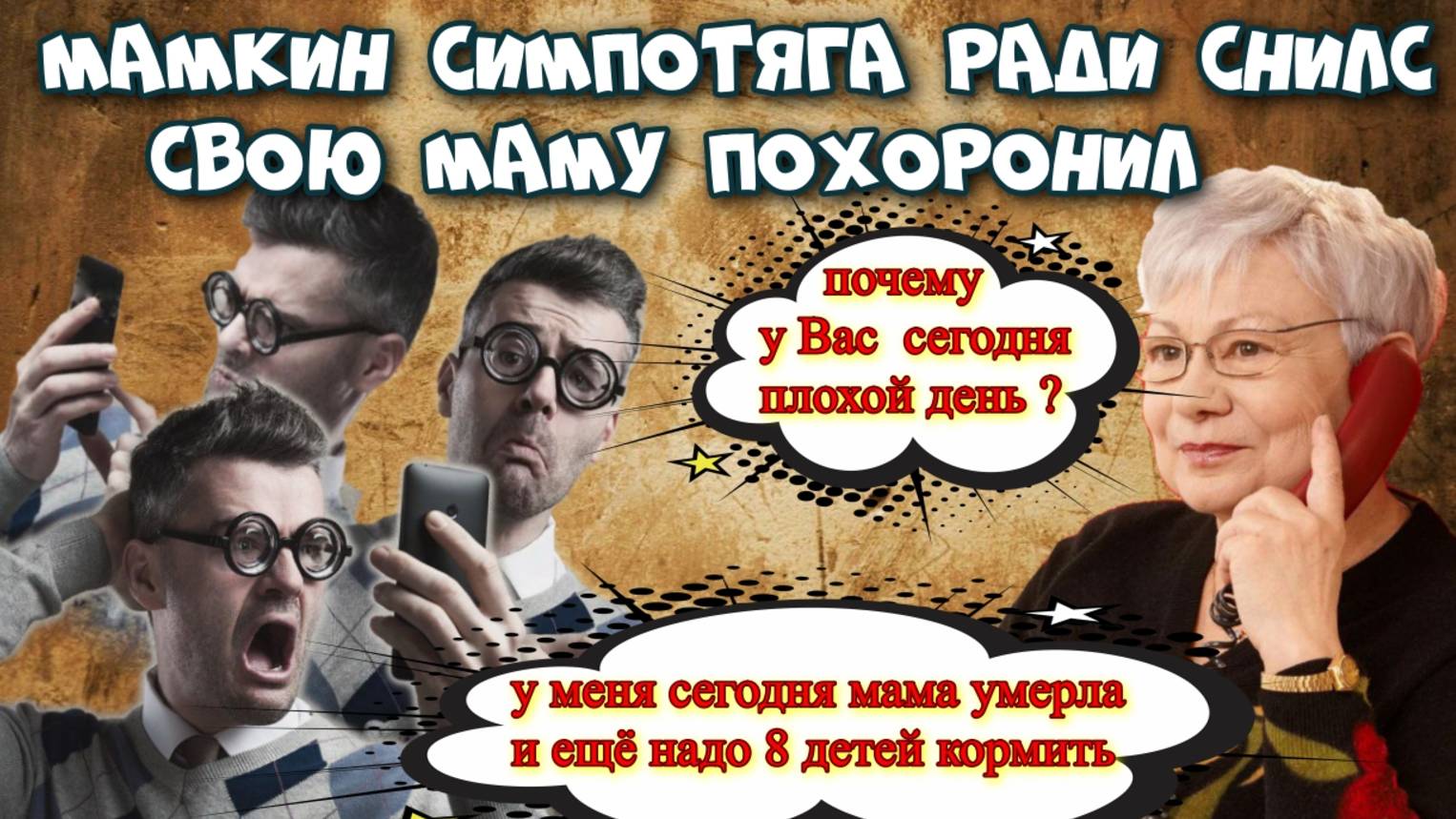 💣💥МАМКИН СИМПАТЯГА😂 ЗА СНИЛС МАТЬ СВОЮ ПОХОРОНИЛ 😱
