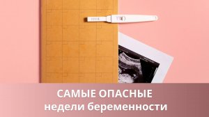 👉 🤰 Самые опасные недели беременности - что это такое?