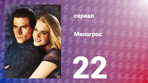 Милагрос 22 серия (сериал, 2000)