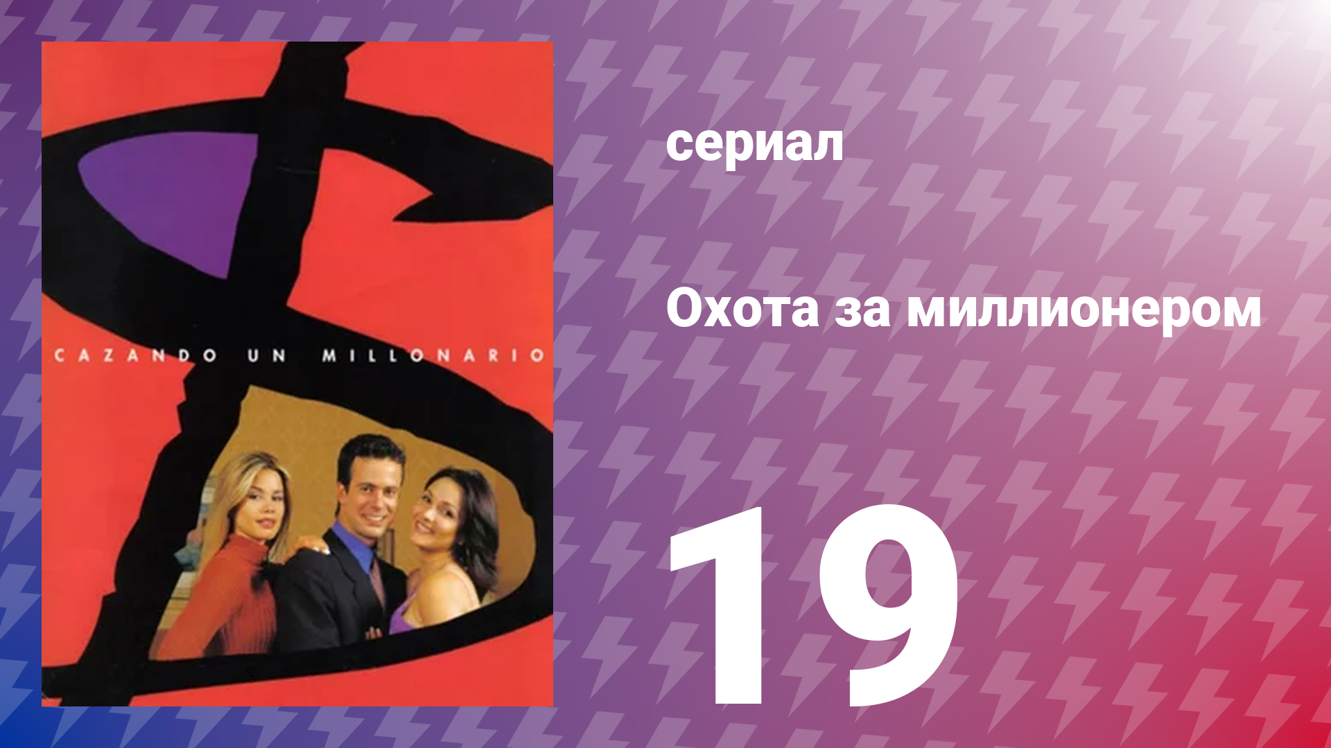 Охота за миллионером 19 серия (сериал, 2001)