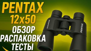 Обзор бинокля Pentax SP 12x50 — Распаковка, тесты и впечатления от использования