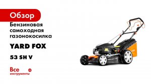 Бензиновая самоходная газонокосилка YARD FOX HONDA 53 SH V