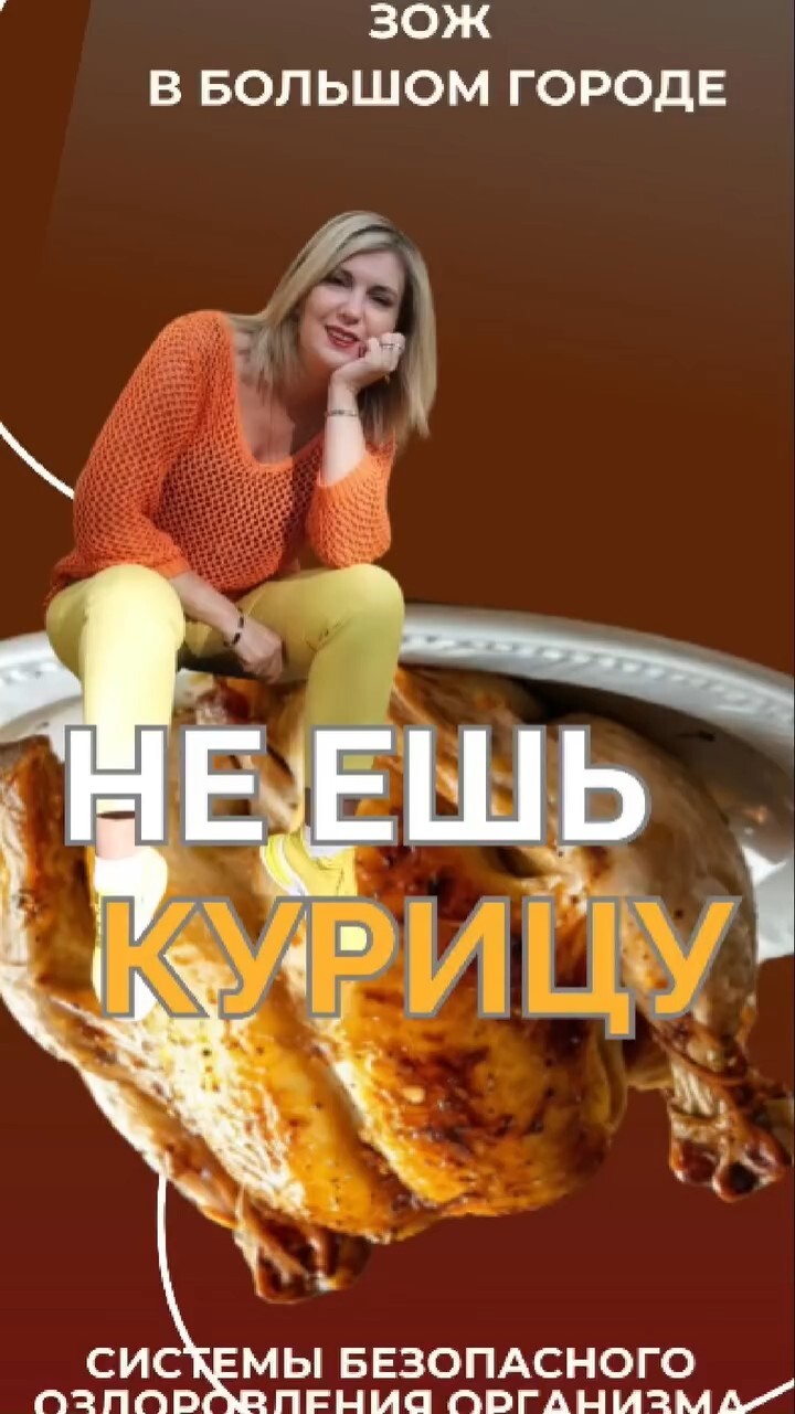 Не ешь курицу #FitLine