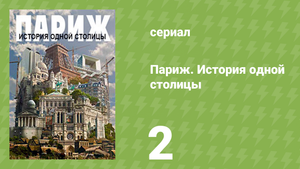 Париж. История одной столицы 2 серия «Париж, столица королей» (документальный сериал, 2012)
