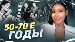 ИСТОРИЯ МОДЫ 1950-1970гг | ЧАСТЬ 1