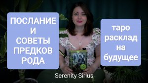 ПОСЛАНИЕ И СОВЕТЫ ПРЕДКОВ РОДА🌈таро расклад на будущее