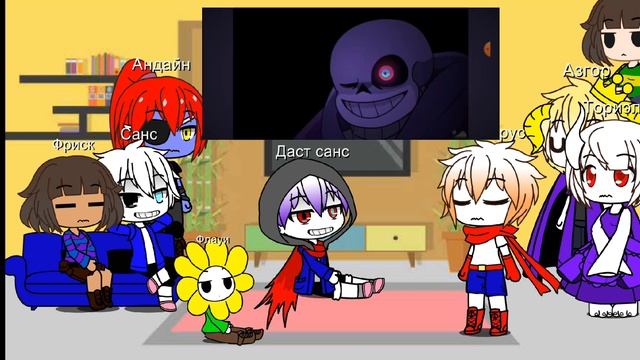 реакция Андертейл/Undertale персонажей на "Даст санс силь? смотреть онлайн