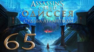 Assassin's Creed® Одиссея-65 (Судьба Атлантиды. Эпизод 2. Пытка Аида)