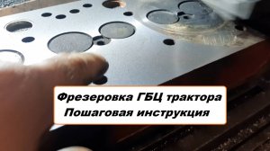 Процесс фрезеровки тракторной ГБЦ: от А до Я. ГБЦ МТЗ