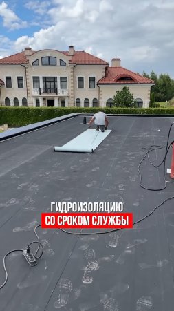 🔥Самая надёжная плоская кровля на 50 лет