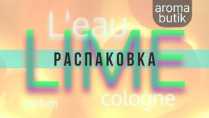 Распаковка Заказа - AROMA BUTIK