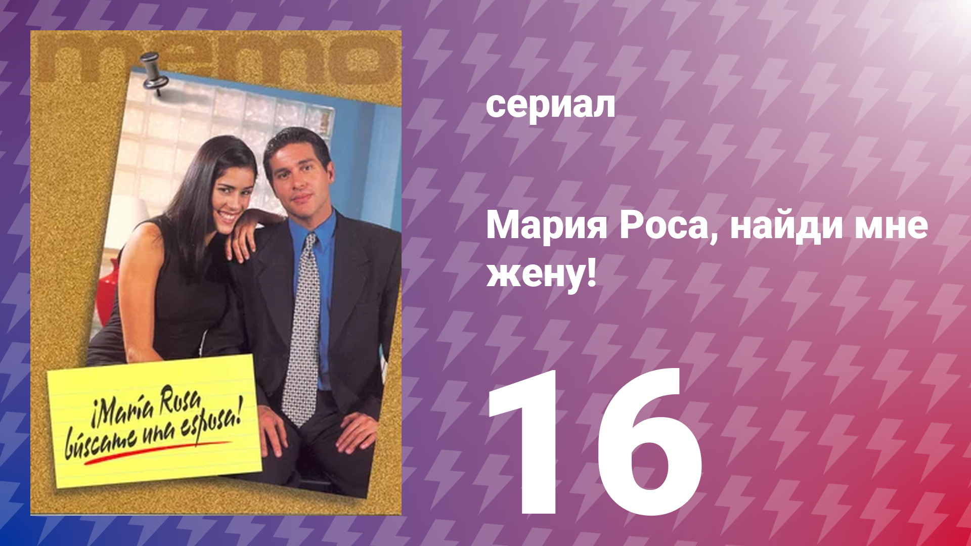 Мария Роса, найди мне жену 16 серия (сериал, 2000)