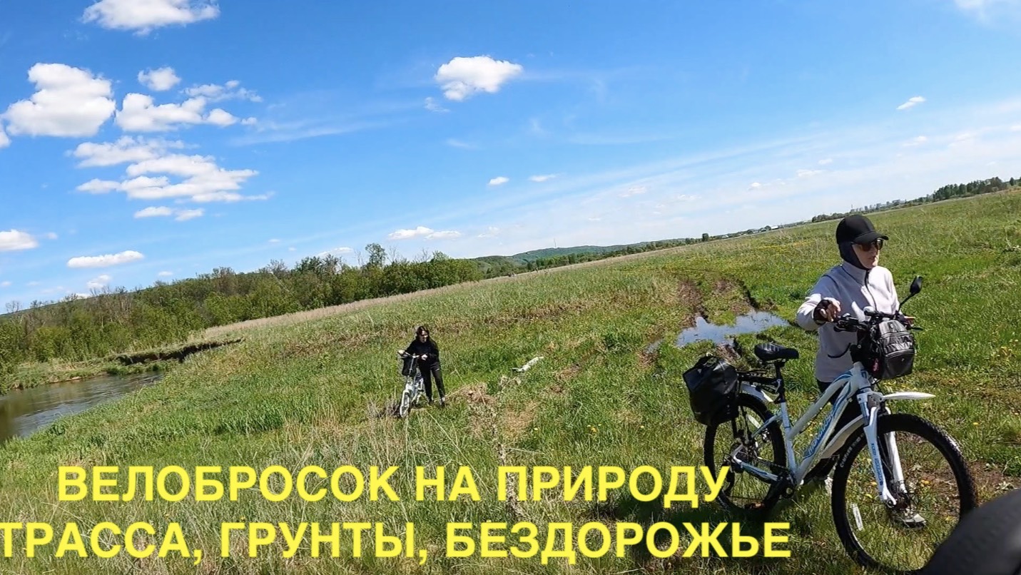 Велобросок на природу