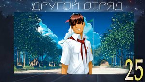 Другой отряд (мод БЛ) #25 Сладости и гадости