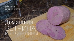 Готовлю ветчину из говядины второй раз! Простой и вкусный #рецепт
