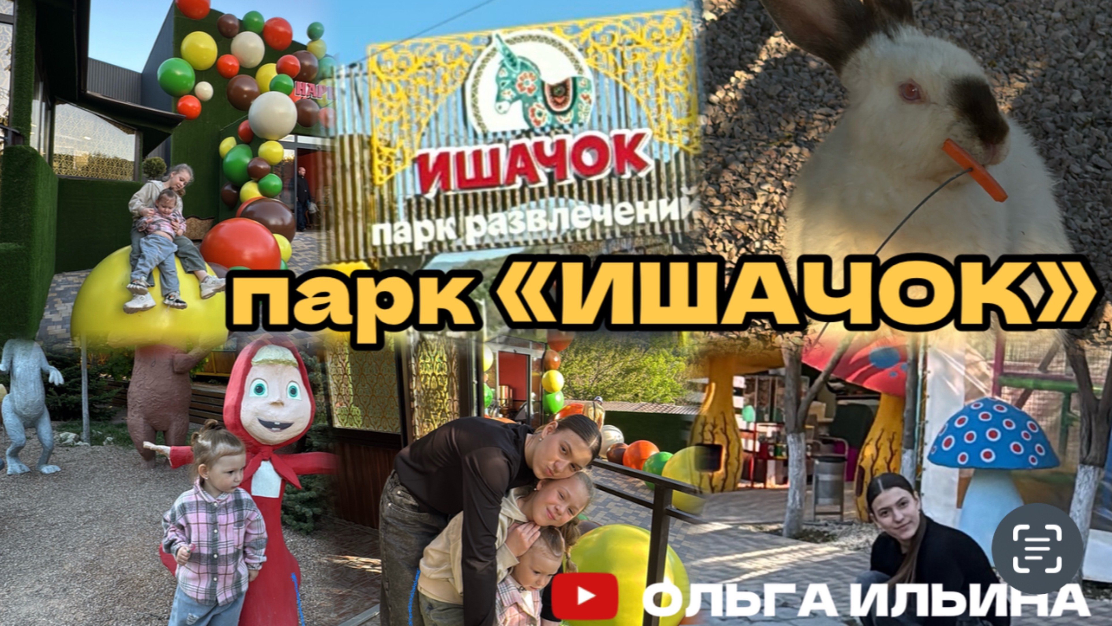 ПАРК РАЗВЛЕЧЕНИЙ «ИШАЧОК» В КРЫМУ #крым #море #отдых #семья #парк #ялта #ишачок #многодетнаясемья