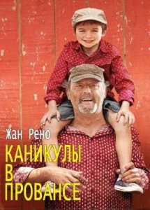 Каникулы в Провансе (фильм, 2014)