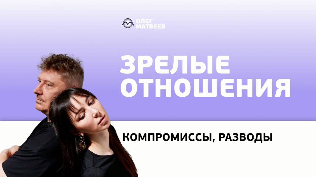 Зрелые отношения