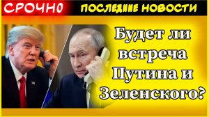 Будет ли встреча Путина и Зеленского и кто подпишет документы о мире?