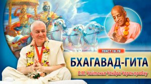 17/05/2025 Бхагавад-гита 18.78. Е.М. Чайтанья Чандра Чаран прабху. Вриндаван Парк