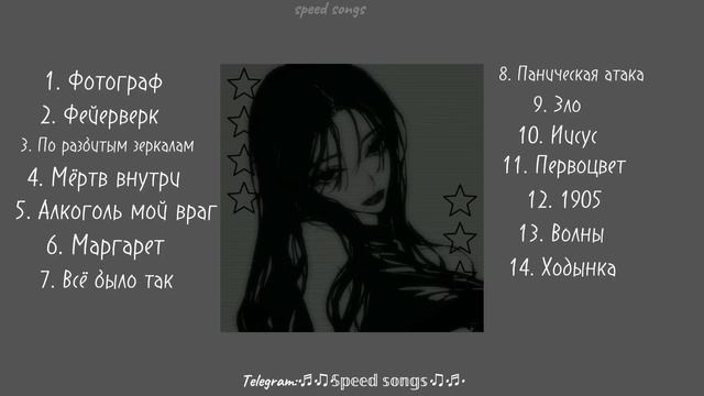 Плейлист песен "Электрофорез" (speed up) смотреть онлайн