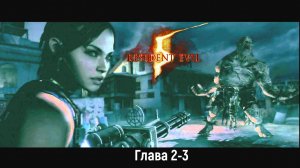 Resident Evil 5 - ГЛАВА 2-3 Саванна "КООП"