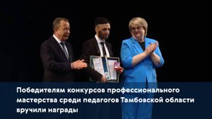 Победителям конкурсов профессионального мастерства среди педагогов региона вручили награды