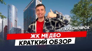 Красноярск | ЖК Медео  Записаться на консультацию  8913-590-4795