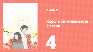 Король огненной охоты 2 сезон 4 серия (аниме-сериал, 2024)
