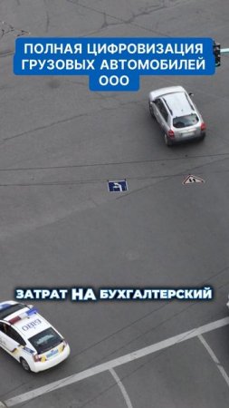 Полная цифровизация грузовых автомобилей ООО