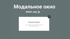 Создаём модальное окно на JS с нуля