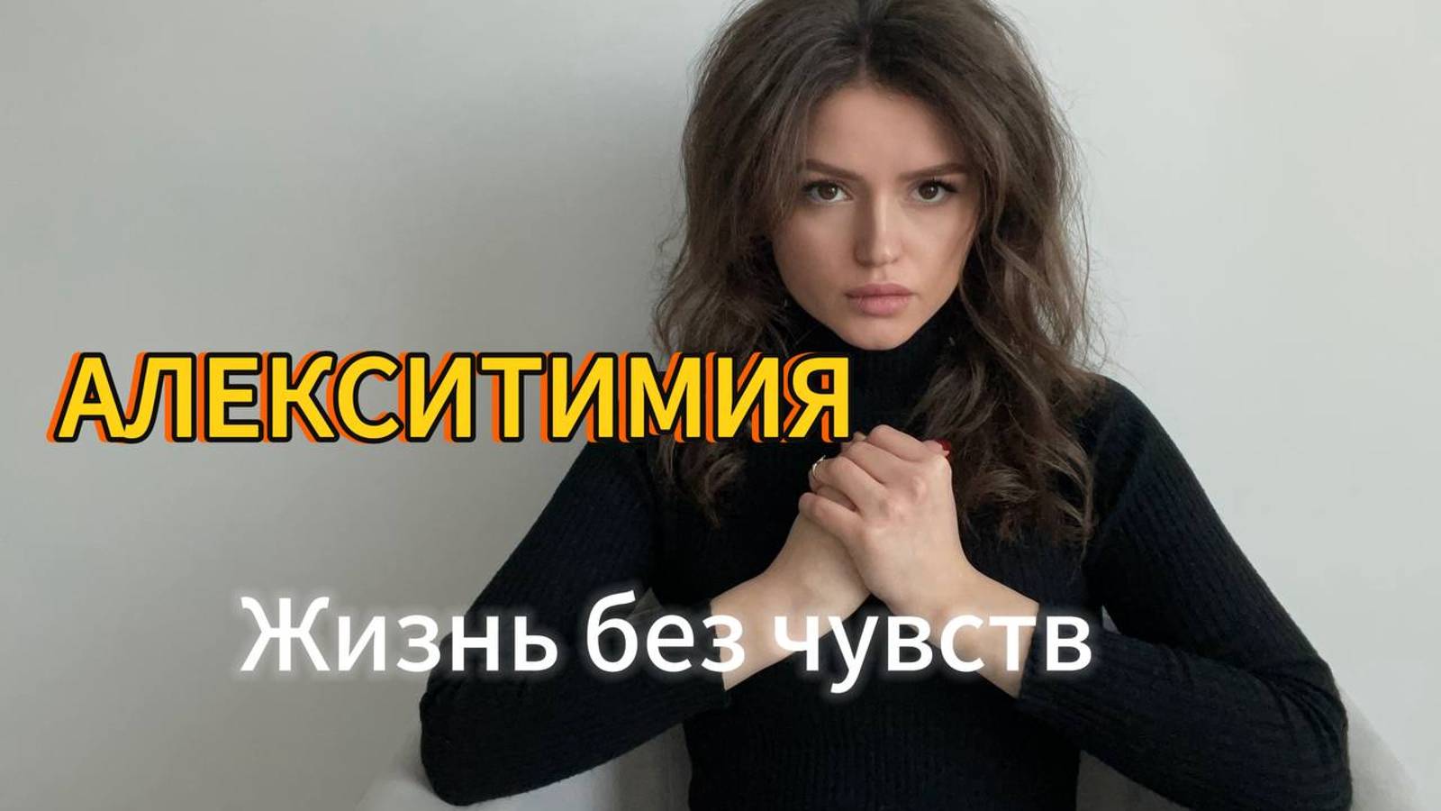 Алекситимия. Как это, когда нет чувств / Причина Алекситимии
