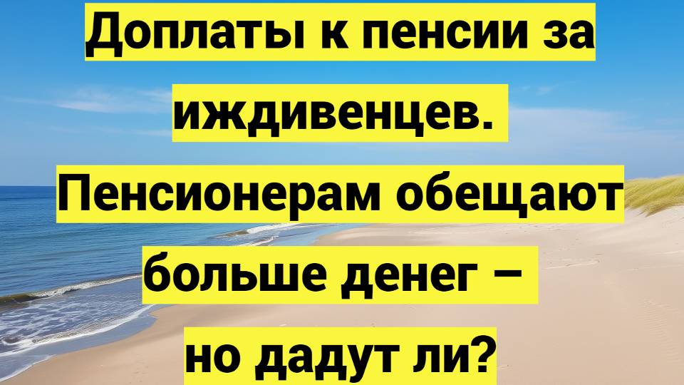 Доплаты к пенсии за иждивенцев. Пенсионерам обещают больше денег – но дадут ли?