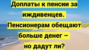 Доплаты к пенсии за иждивенцев. Пенсионерам обещают больше денег – но дадут ли?