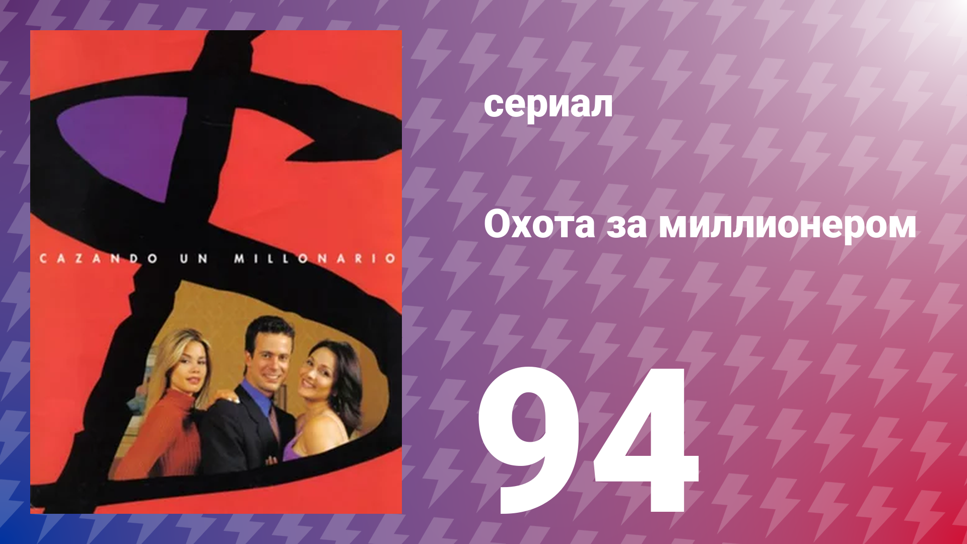 Охота за миллионером 94 серия (сериал, 2001)