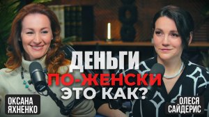 ДЕНЬГИ В ЛЕГКОСТИ, ПО-ЖЕНСКИ, ВОЗМОЖНО ЛИ ЭТО?