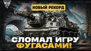 НОВЫЙ РЕКОРД УРОНА - СЛОМАЛ ИГРУ ФУГАСАМИ! 11.000 УРОНА на ЗВЕРОБОЕ