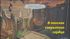 Записи о заброшенном городе (3,1). В поисках сокрытого сердца. Genshin Impact