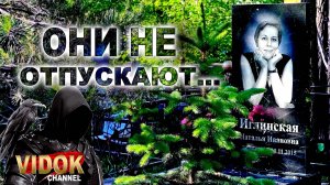 ЧУВСТВО ЧТО ОНИ НЕ ОТПУСКАЮТ. КЛАДБИЩЕ