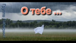 О тебе. Песня на стихи Николая Гумилёва.