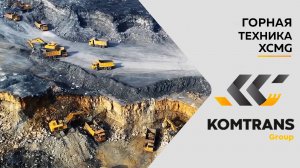 Работа горной техники XCMG на открытом карьере