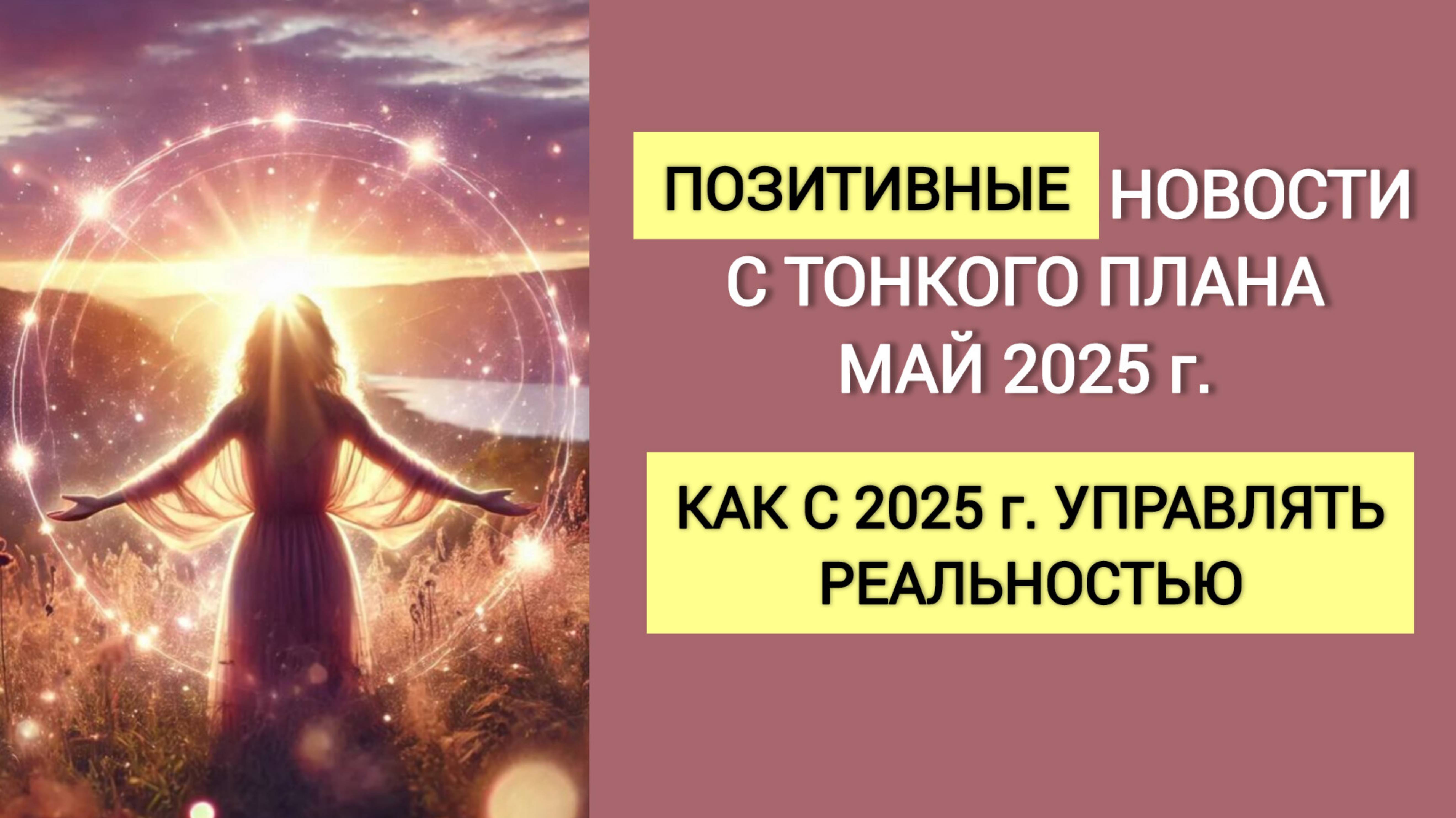 ПОЗИТИВНЫЕ новости с ТОНКОГО ПЛАНА. Как теперь УПРАВЛЯТЬ РЕАЛЬНОСТЬЮ. Квантовый переход 2025