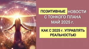 ПОЗИТИВНЫЕ новости с ТОНКОГО ПЛАНА. Как теперь УПРАВЛЯТЬ РЕАЛЬНОСТЬЮ. Квантовый переход 2025