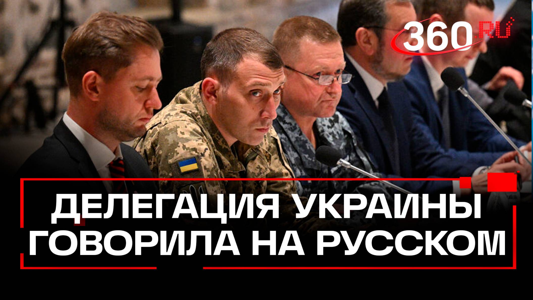 Делегация Украины общалась на русском языке на переговорах с Россией