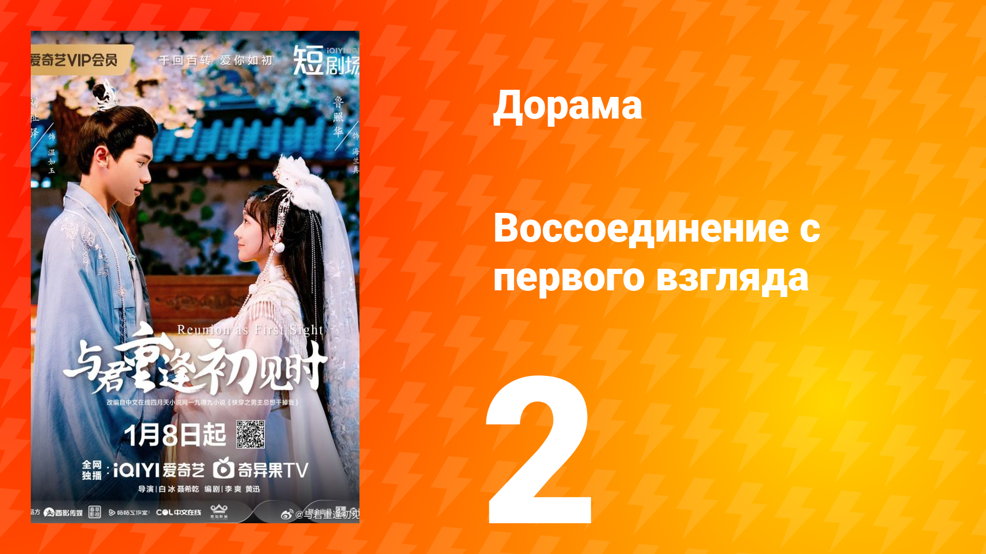 Воссоединение с первого взгляда 1 сезон 2 серия