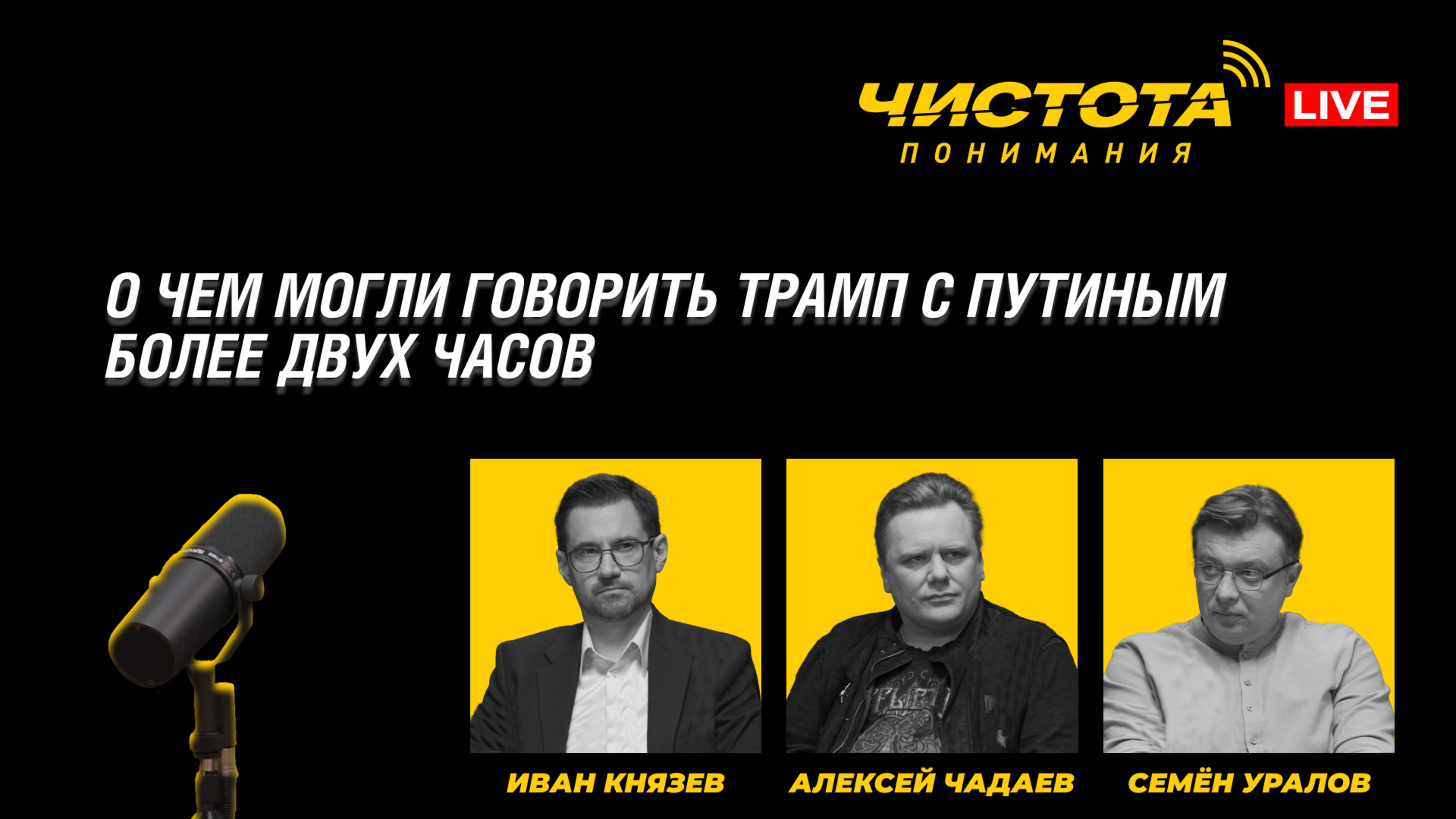 Чистота понимания LIVE // О чем могли говорить Трамп с Путиным более двух часов