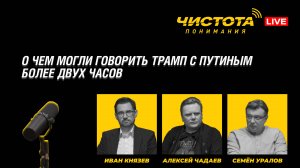 Чистота понимания LIVE // О чем могли говорить Трамп с Путиным более двух часов